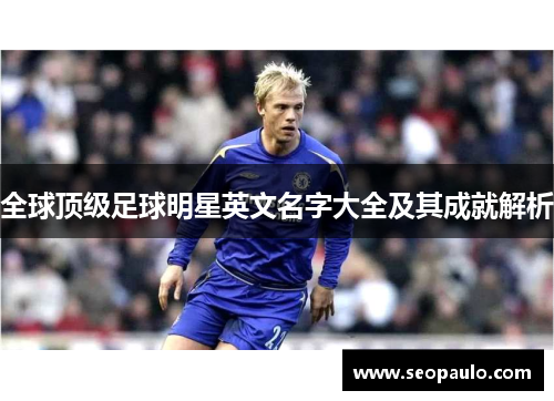 全球顶级足球明星英文名字大全及其成就解析