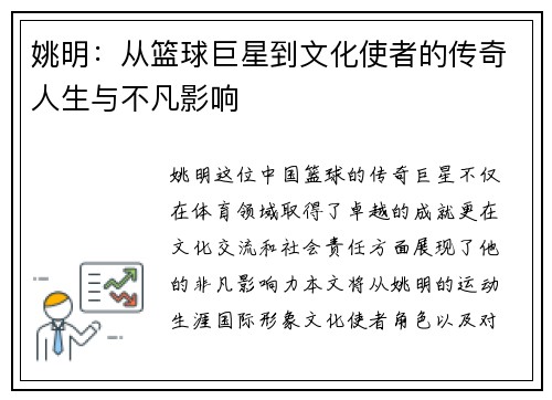 姚明：从篮球巨星到文化使者的传奇人生与不凡影响