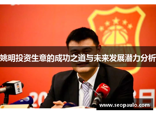 姚明投资生意的成功之道与未来发展潜力分析