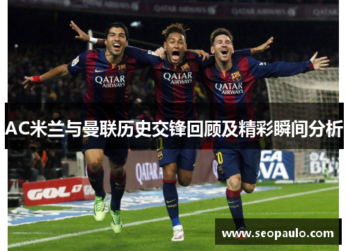 AC米兰与曼联历史交锋回顾及精彩瞬间分析