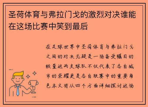 圣荷体育与弗拉门戈的激烈对决谁能在这场比赛中笑到最后