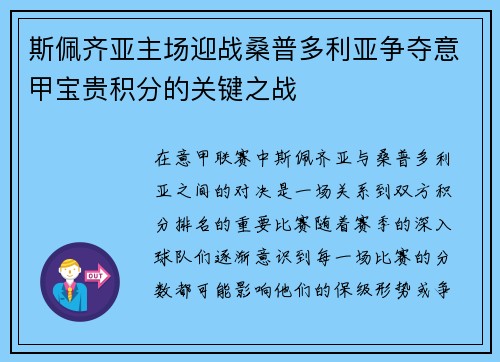 斯佩齐亚主场迎战桑普多利亚争夺意甲宝贵积分的关键之战
