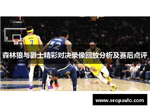 森林狼与爵士精彩对决录像回放分析及赛后点评