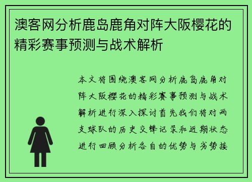 澳客网分析鹿岛鹿角对阵大阪樱花的精彩赛事预测与战术解析