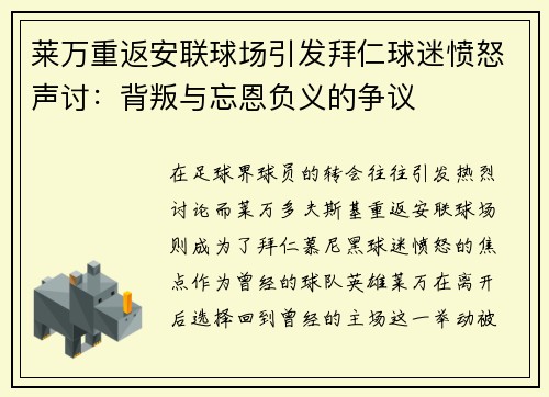 莱万重返安联球场引发拜仁球迷愤怒声讨：背叛与忘恩负义的争议