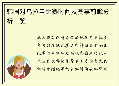 韩国对乌拉圭比赛时间及赛事前瞻分析一览