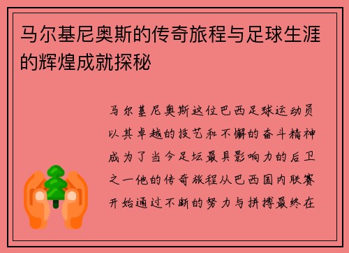 马尔基尼奥斯的传奇旅程与足球生涯的辉煌成就探秘