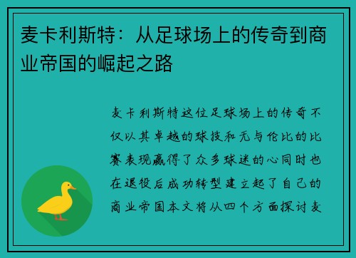 麦卡利斯特：从足球场上的传奇到商业帝国的崛起之路