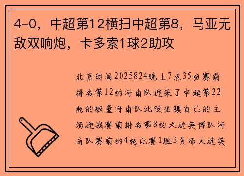 4-0，中超第12横扫中超第8，马亚无敌双响炮，卡多索1球2助攻