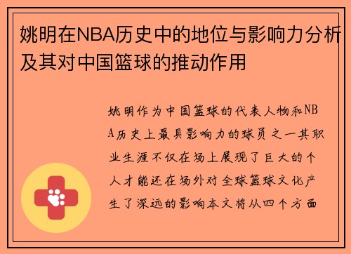 姚明在NBA历史中的地位与影响力分析及其对中国篮球的推动作用