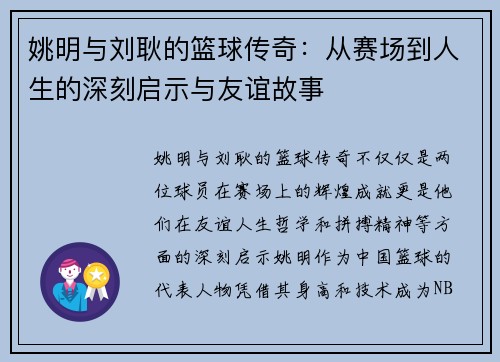 姚明与刘耿的篮球传奇：从赛场到人生的深刻启示与友谊故事