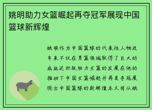 姚明助力女篮崛起再夺冠军展现中国篮球新辉煌