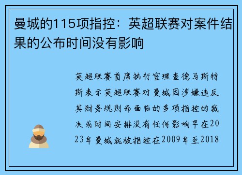曼城的115项指控：英超联赛对案件结果的公布时间没有影响