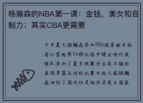 杨瀚森的NBA第一课：金钱，美女和自制力；其实CBA更需要