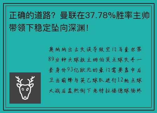 正确的道路？曼联在37.78%胜率主帅带领下稳定坠向深渊！