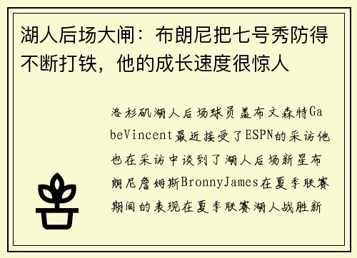 湖人后场大闸：布朗尼把七号秀防得不断打铁，他的成长速度很惊人