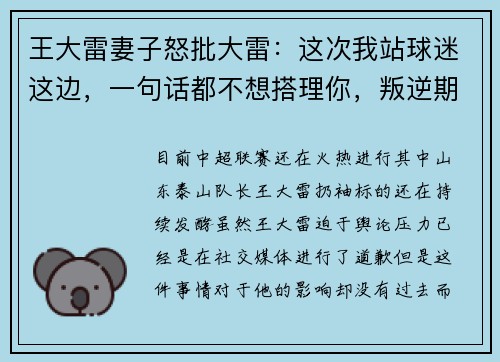 王大雷妻子怒批大雷：这次我站球迷这边，一句话都不想搭理你，叛逆期太久了