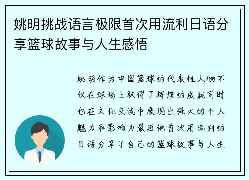 姚明挑战语言极限首次用流利日语分享篮球故事与人生感悟