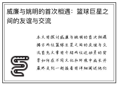 威廉与姚明的首次相遇：篮球巨星之间的友谊与交流