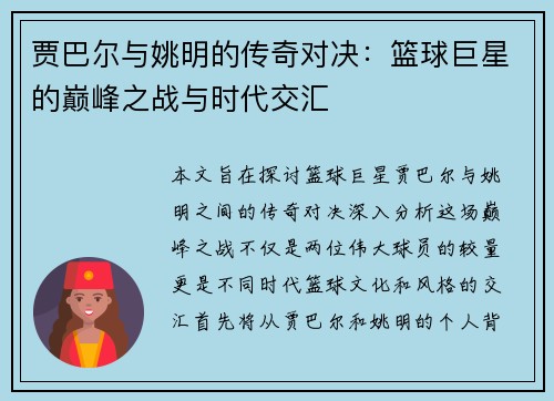 贾巴尔与姚明的传奇对决:篮球巨星的巅峰之战与时代交汇 贾巴尔与姚明的传奇对决:篮球巨星的巅峰之战与时代交汇