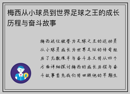 梅西从小球员到世界足球之王的成长历程与奋斗故事