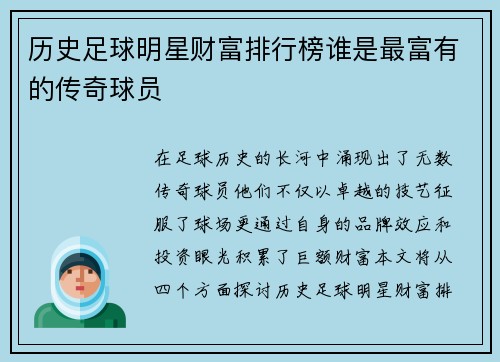历史足球明星财富排行榜谁是最富有的传奇球员