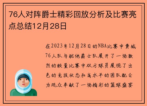 76人对阵爵士精彩回放分析及比赛亮点总结12月28日