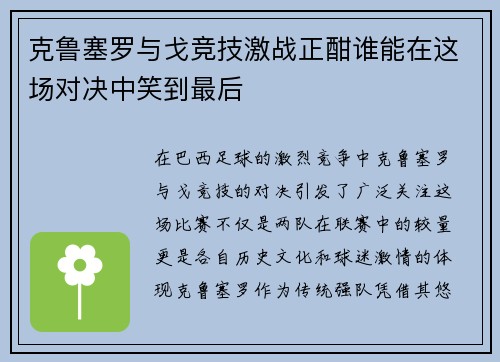 克鲁塞罗与戈竞技激战正酣谁能在这场对决中笑到最后