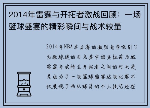 2014年雷霆与开拓者激战回顾：一场篮球盛宴的精彩瞬间与战术较量