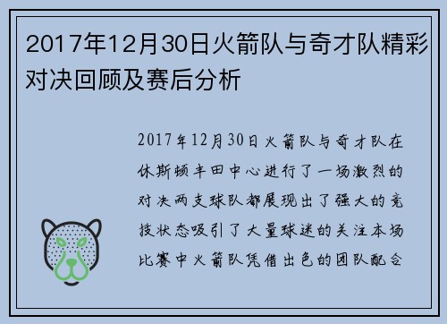 2017年12月30日火箭队与奇才队精彩对决回顾及赛后分析
