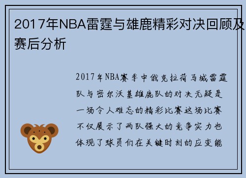2017年NBA雷霆与雄鹿精彩对决回顾及赛后分析