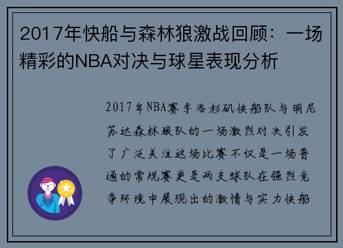 2017年快船与森林狼激战回顾：一场精彩的NBA对决与球星表现分析