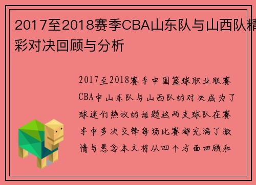 2017至2018赛季CBA山东队与山西队精彩对决回顾与分析
